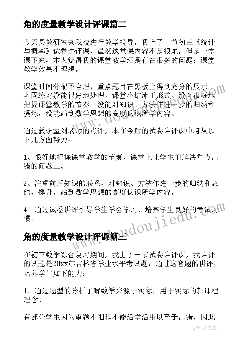 最新角的度量教学设计评课 试卷讲评课教学反思(汇总5篇)