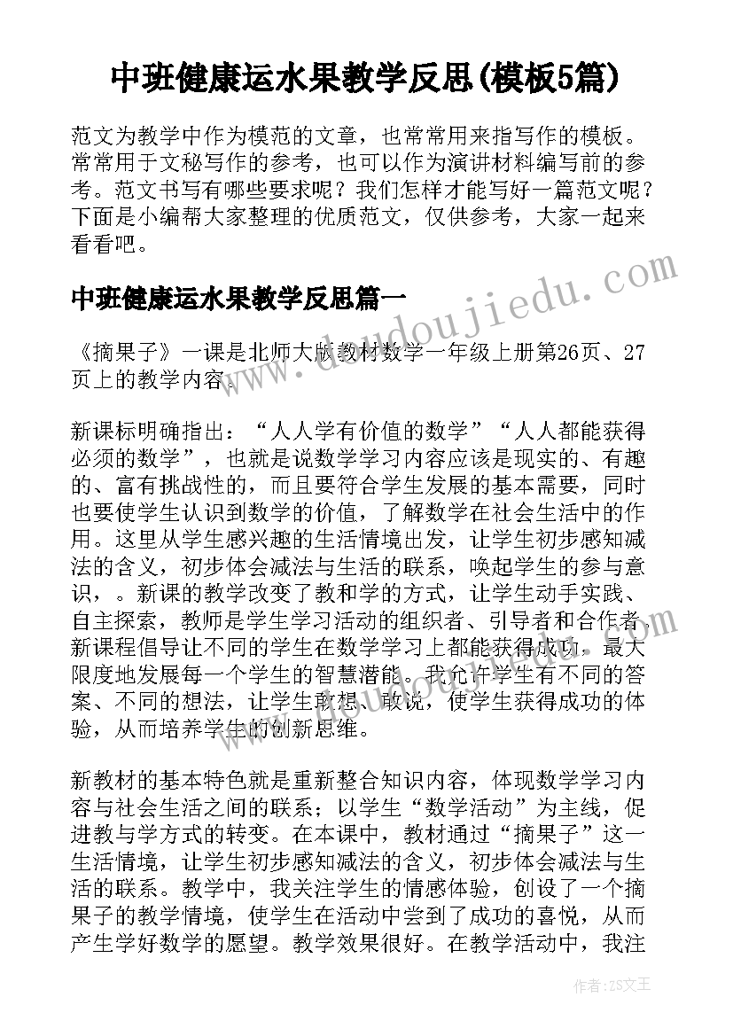 中班健康运水果教学反思(模板5篇)