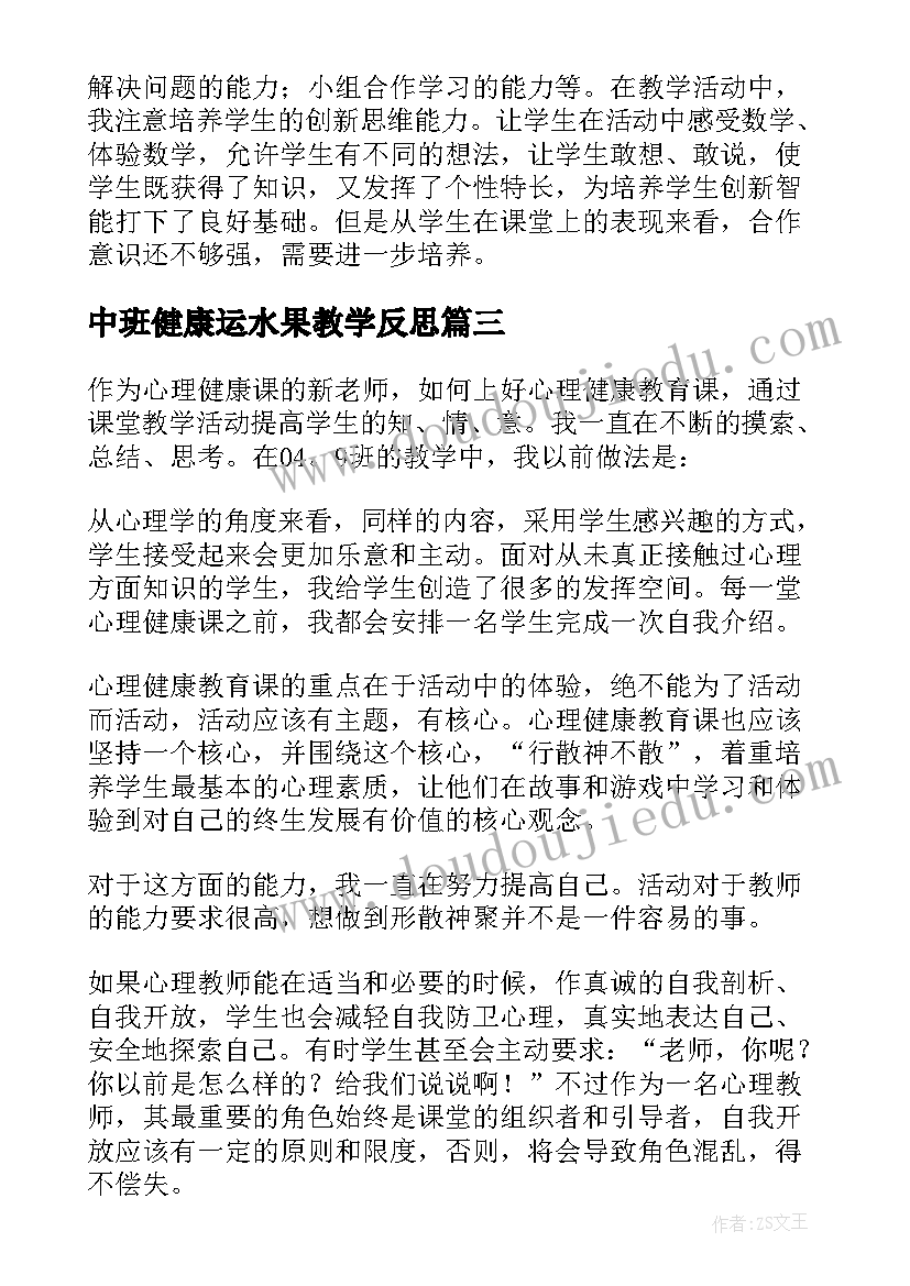 中班健康运水果教学反思(模板5篇)