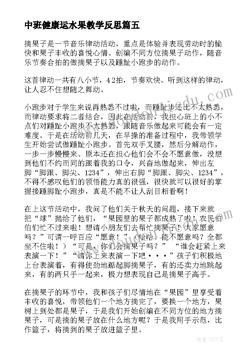 中班健康运水果教学反思(模板5篇)