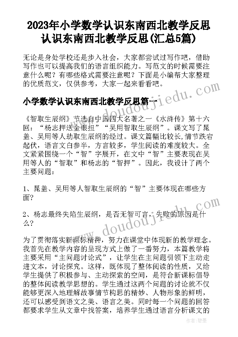 2023年小学数学认识东南西北教学反思 认识东南西北教学反思(汇总5篇)