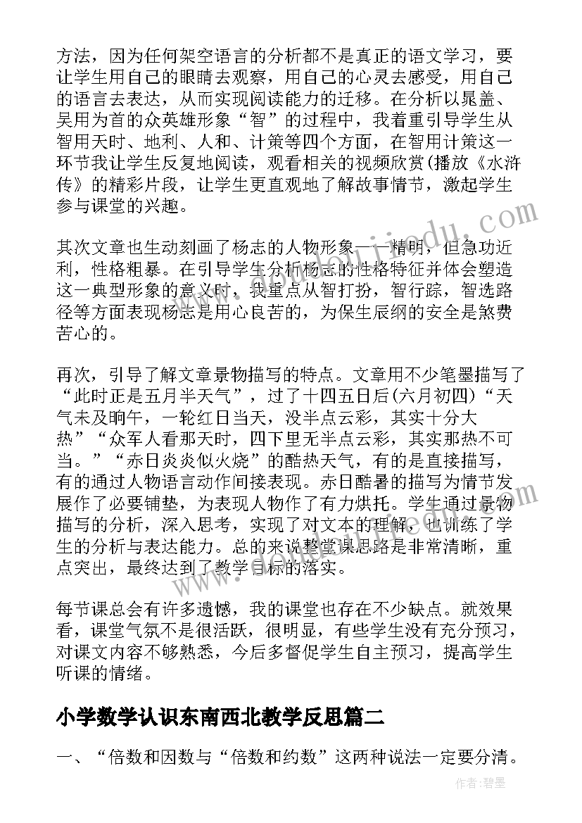 2023年小学数学认识东南西北教学反思 认识东南西北教学反思(汇总5篇)