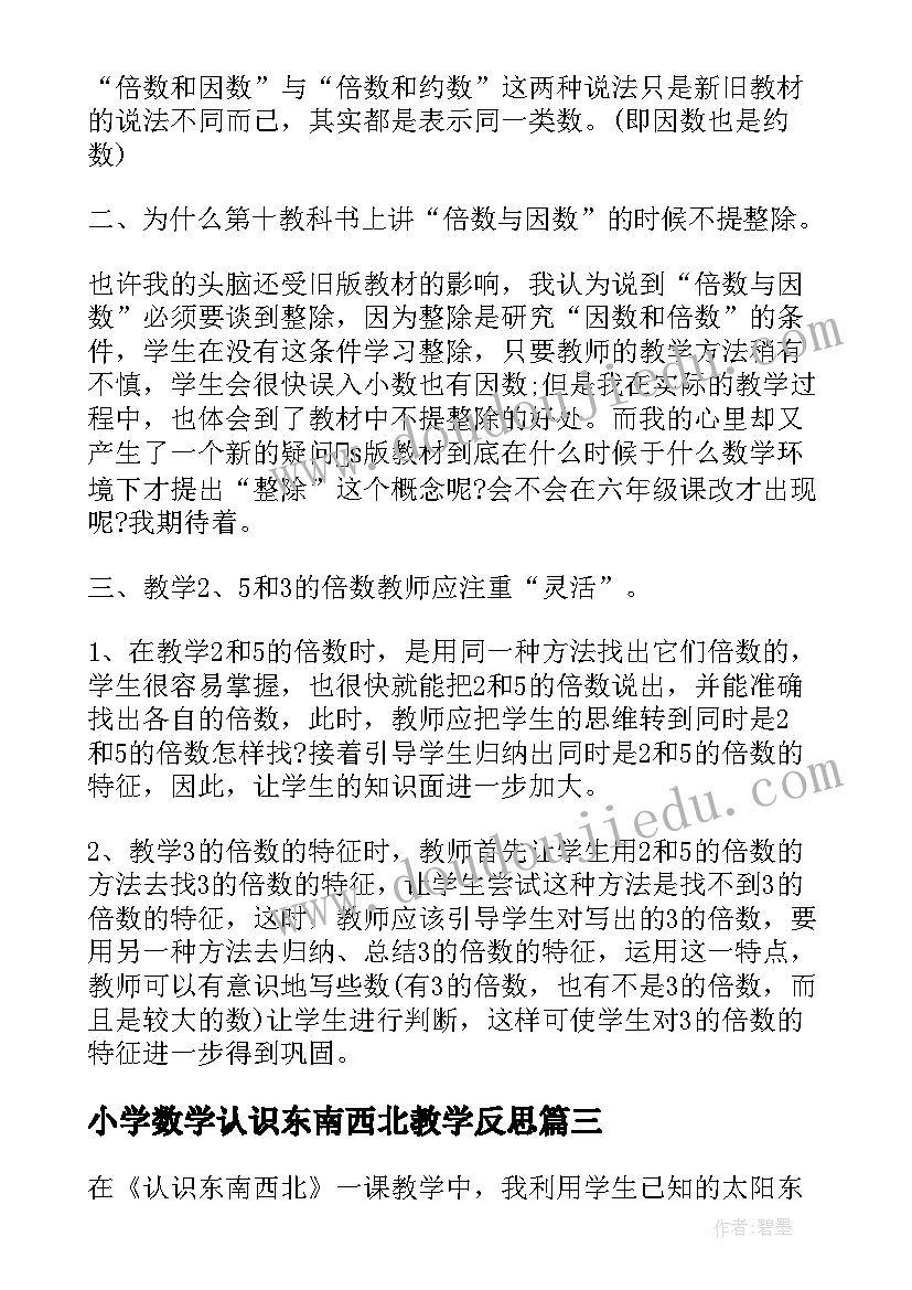 2023年小学数学认识东南西北教学反思 认识东南西北教学反思(汇总5篇)