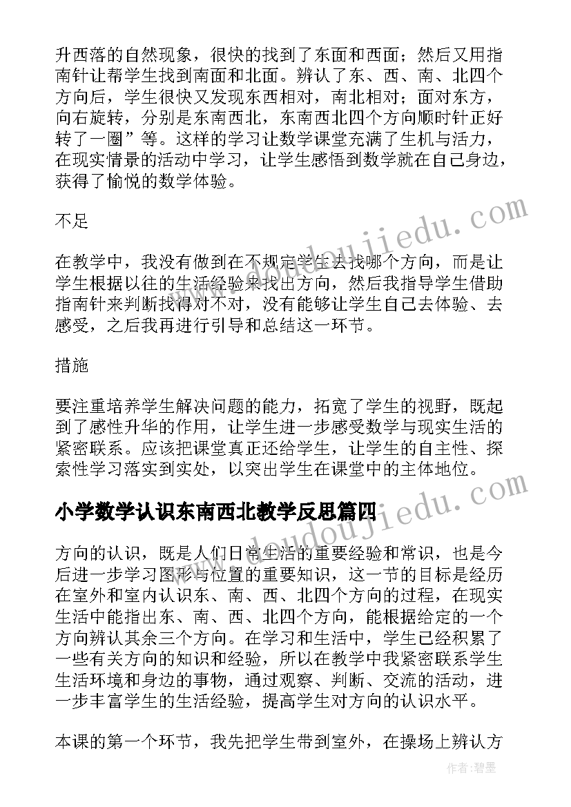 2023年小学数学认识东南西北教学反思 认识东南西北教学反思(汇总5篇)