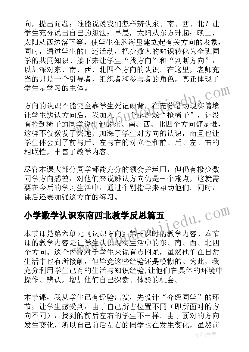 2023年小学数学认识东南西北教学反思 认识东南西北教学反思(汇总5篇)