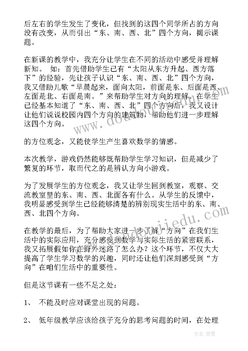 2023年小学数学认识东南西北教学反思 认识东南西北教学反思(汇总5篇)