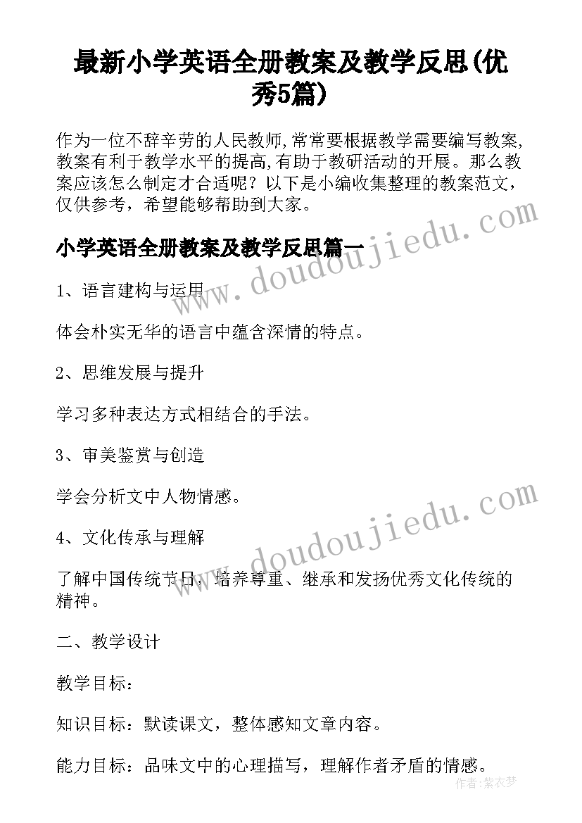 最新小学英语全册教案及教学反思(优秀5篇)