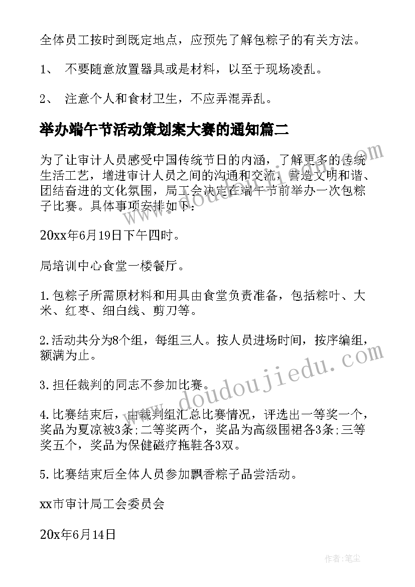 最新举办端午节活动策划案大赛的通知(优秀10篇)