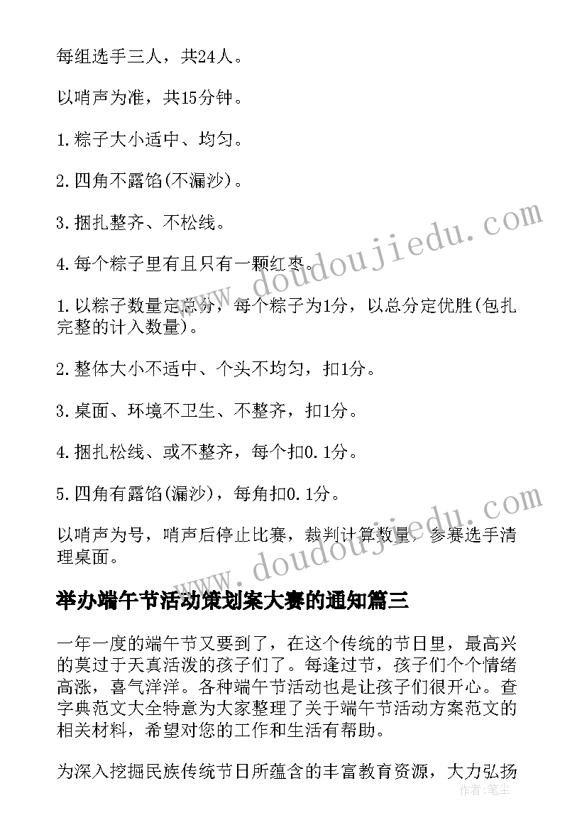 最新举办端午节活动策划案大赛的通知(优秀10篇)