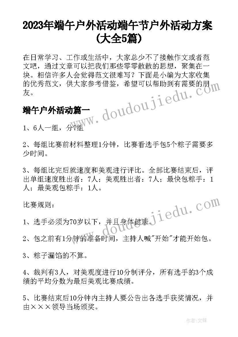 2023年端午户外活动 端午节户外活动方案(大全5篇)