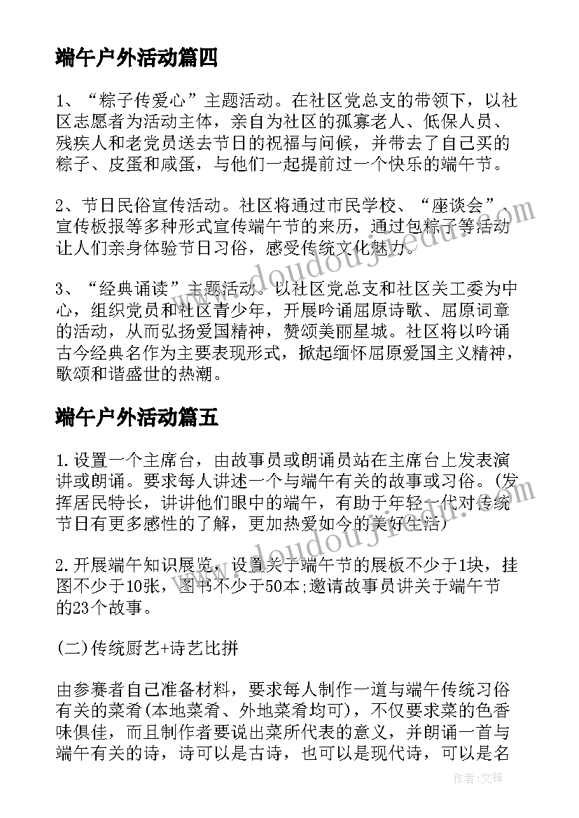 2023年端午户外活动 端午节户外活动方案(大全5篇)