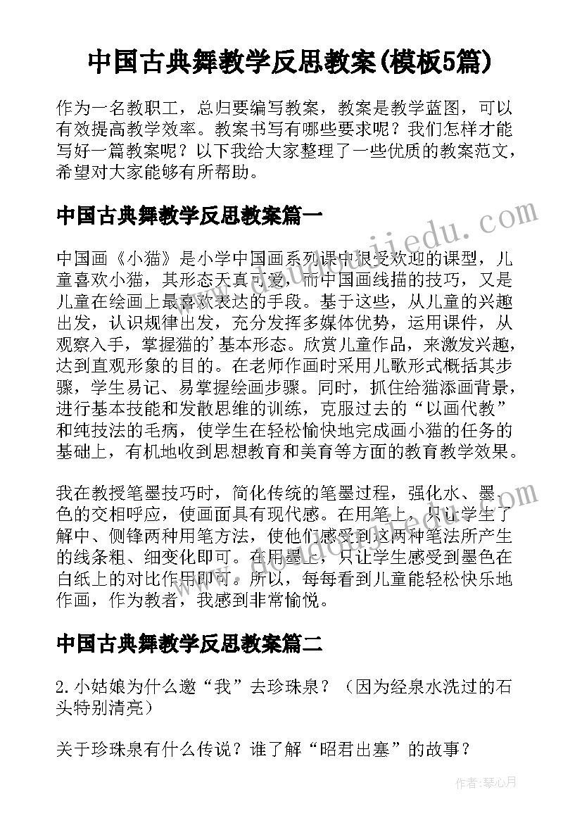 中国古典舞教学反思教案(模板5篇)