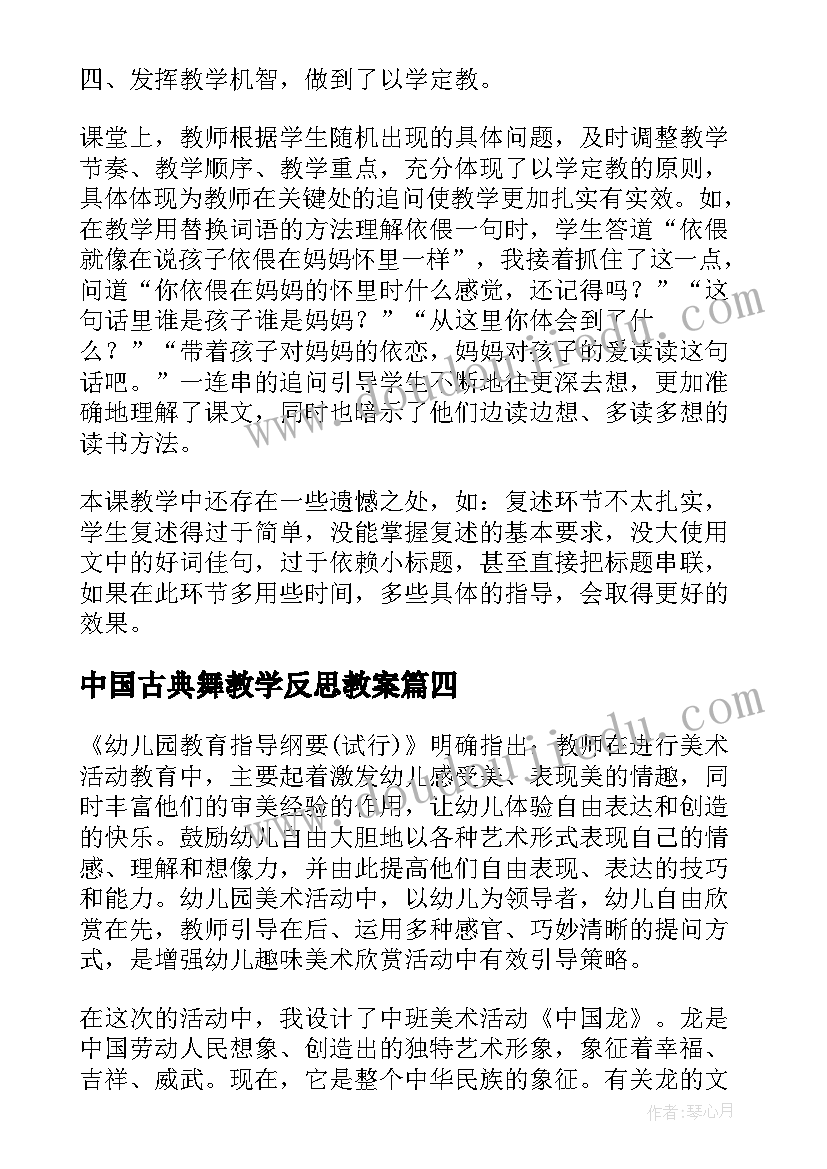 中国古典舞教学反思教案(模板5篇)