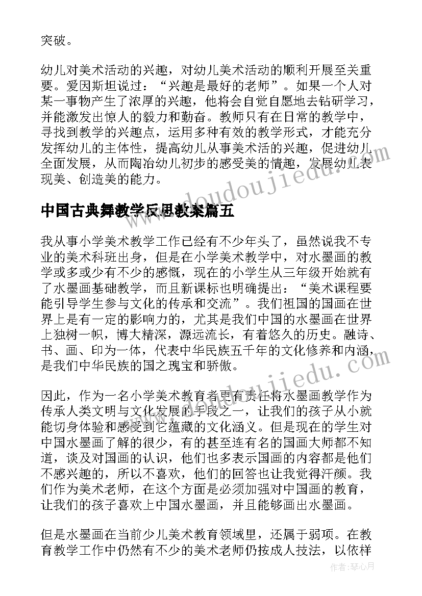 中国古典舞教学反思教案(模板5篇)