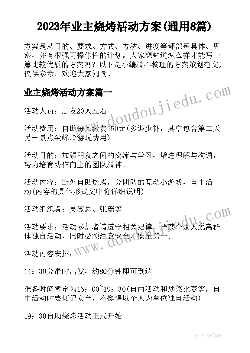 2023年业主烧烤活动方案(通用8篇)