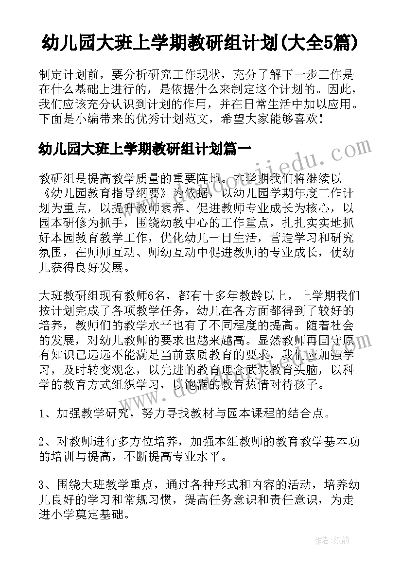 幼儿园大班上学期教研组计划(大全5篇)