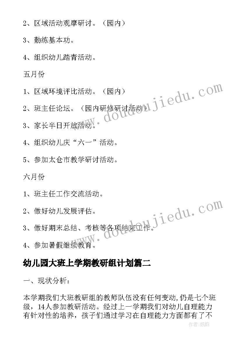 幼儿园大班上学期教研组计划(大全5篇)