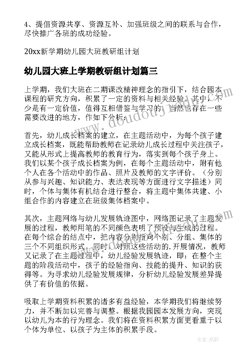 幼儿园大班上学期教研组计划(大全5篇)