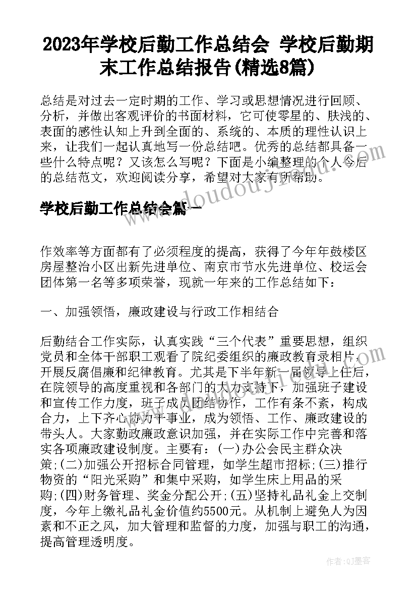 2023年学校后勤工作总结会 学校后勤期末工作总结报告(精选8篇)