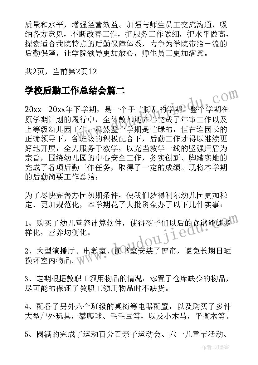 2023年学校后勤工作总结会 学校后勤期末工作总结报告(精选8篇)