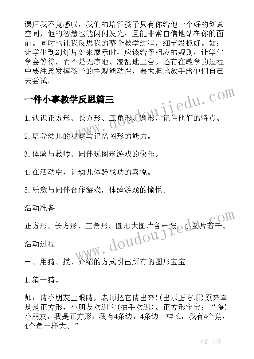 最新一件小事教学反思(大全9篇)