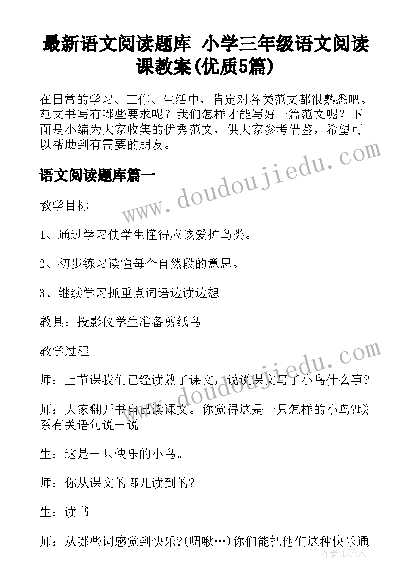 最新语文阅读题库 小学三年级语文阅读课教案(优质5篇)