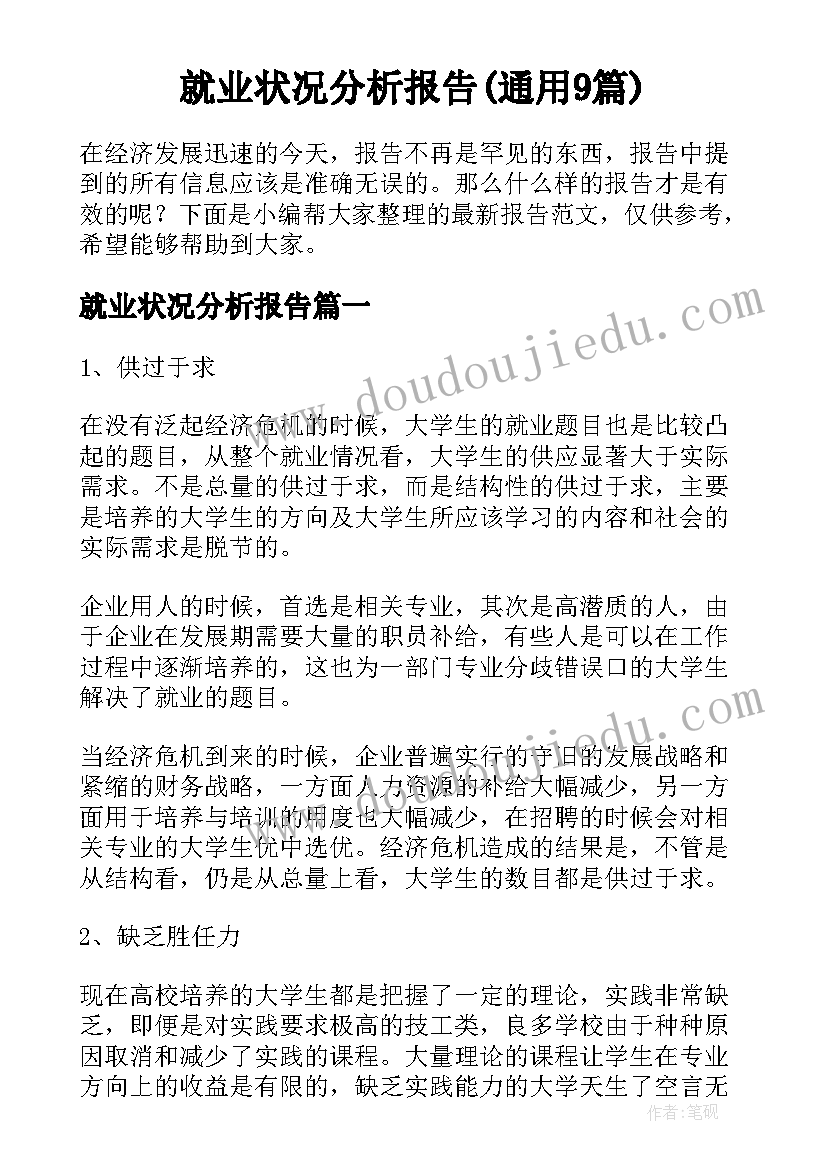 就业状况分析报告(通用9篇)