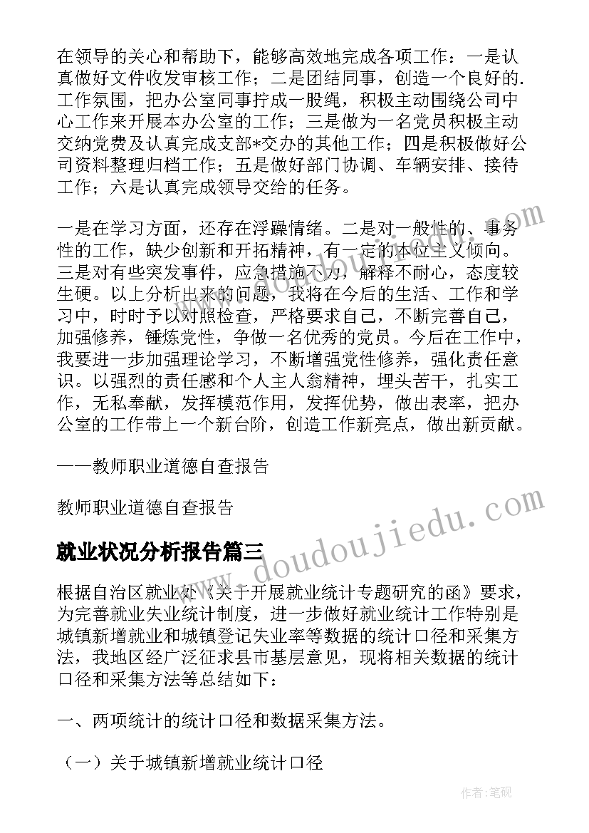 就业状况分析报告(通用9篇)