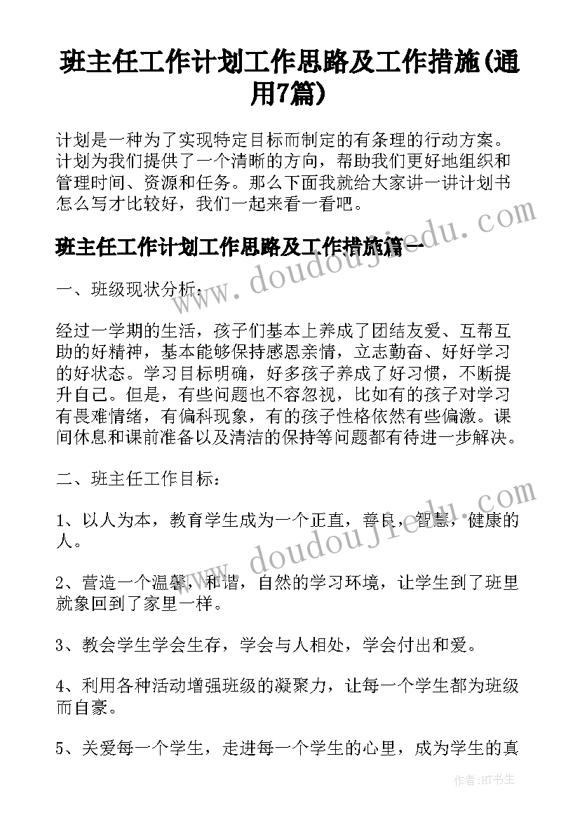 班主任工作计划工作思路及工作措施(通用7篇)