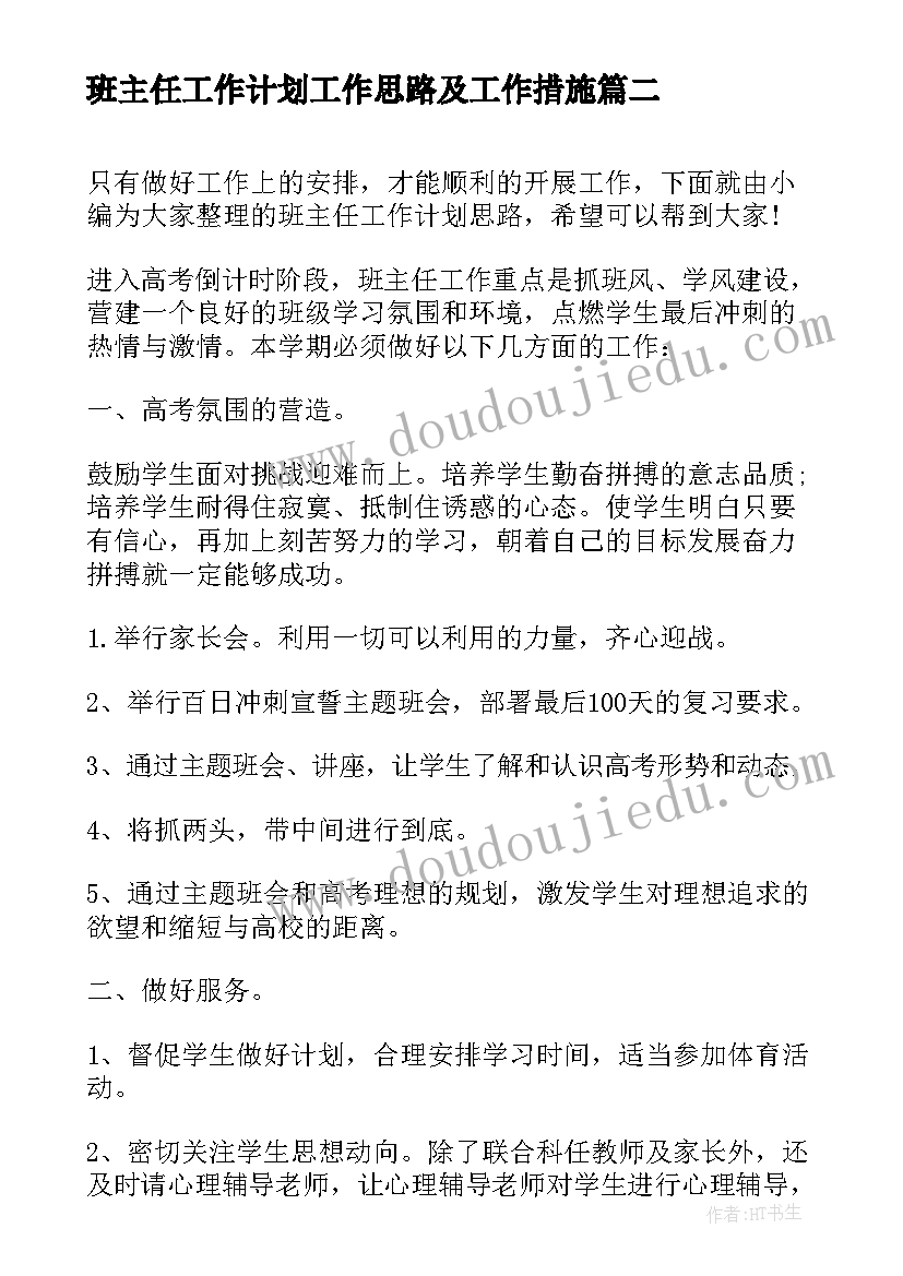 班主任工作计划工作思路及工作措施(通用7篇)