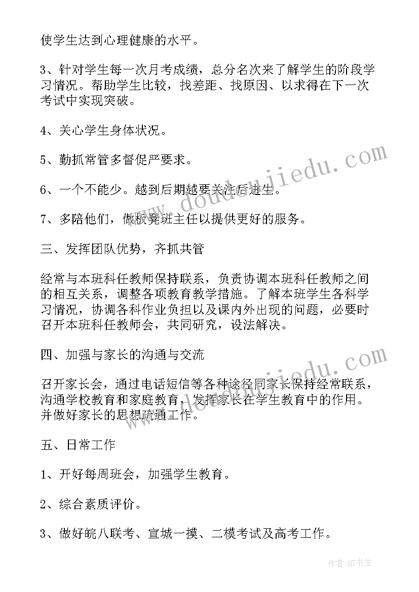 班主任工作计划工作思路及工作措施(通用7篇)