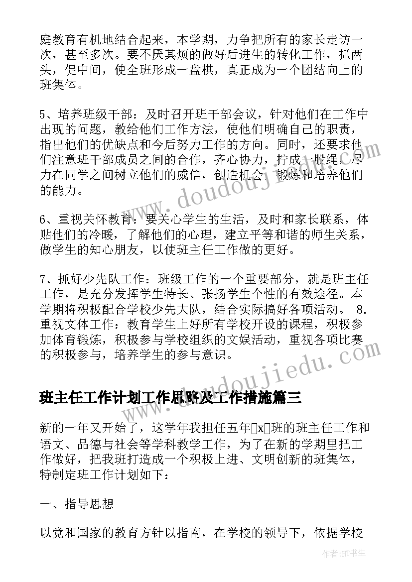 班主任工作计划工作思路及工作措施(通用7篇)