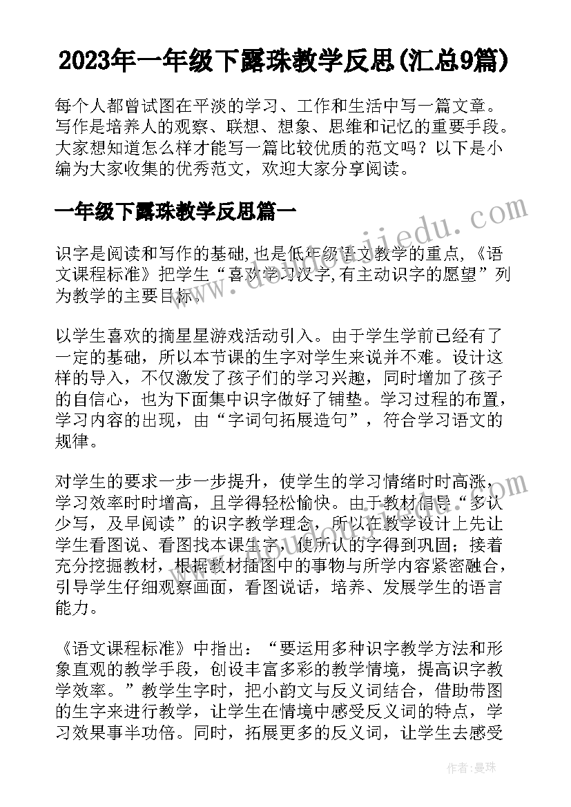 2023年一年级下露珠教学反思(汇总9篇)