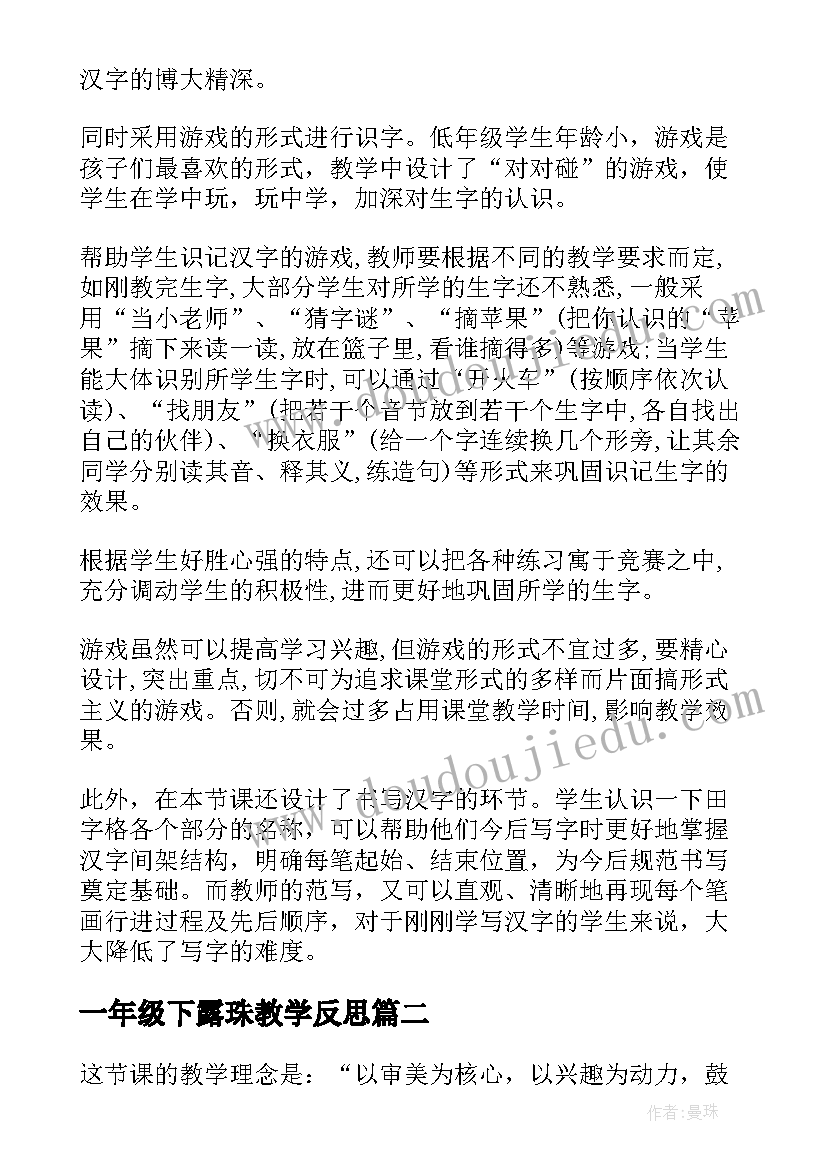 2023年一年级下露珠教学反思(汇总9篇)