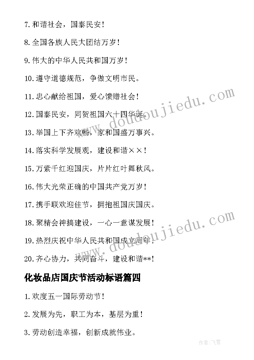 化妆品店国庆节活动标语(大全5篇)