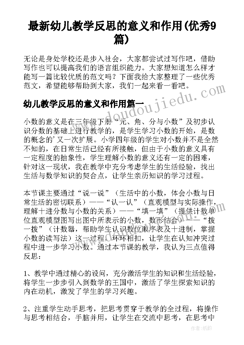 最新幼儿教学反思的意义和作用(优秀9篇)