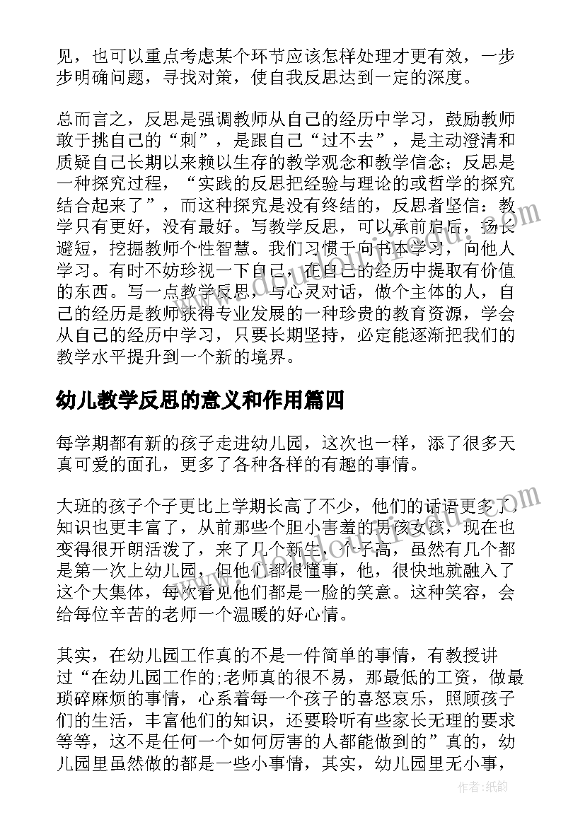 最新幼儿教学反思的意义和作用(优秀9篇)