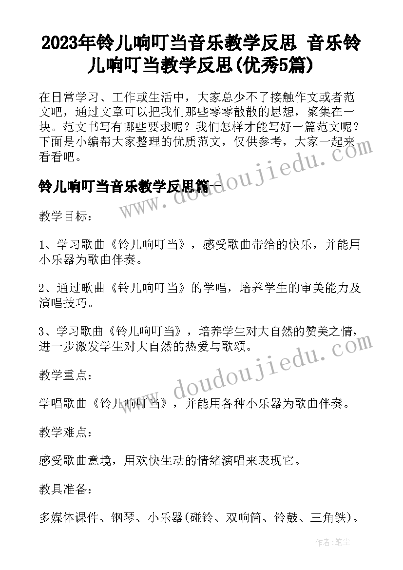 2023年铃儿响叮当音乐教学反思 音乐铃儿响叮当教学反思(优秀5篇)