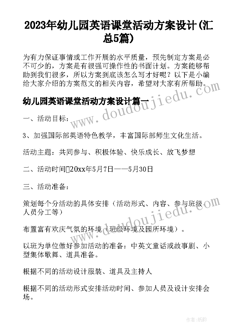 2023年幼儿园英语课堂活动方案设计(汇总5篇)