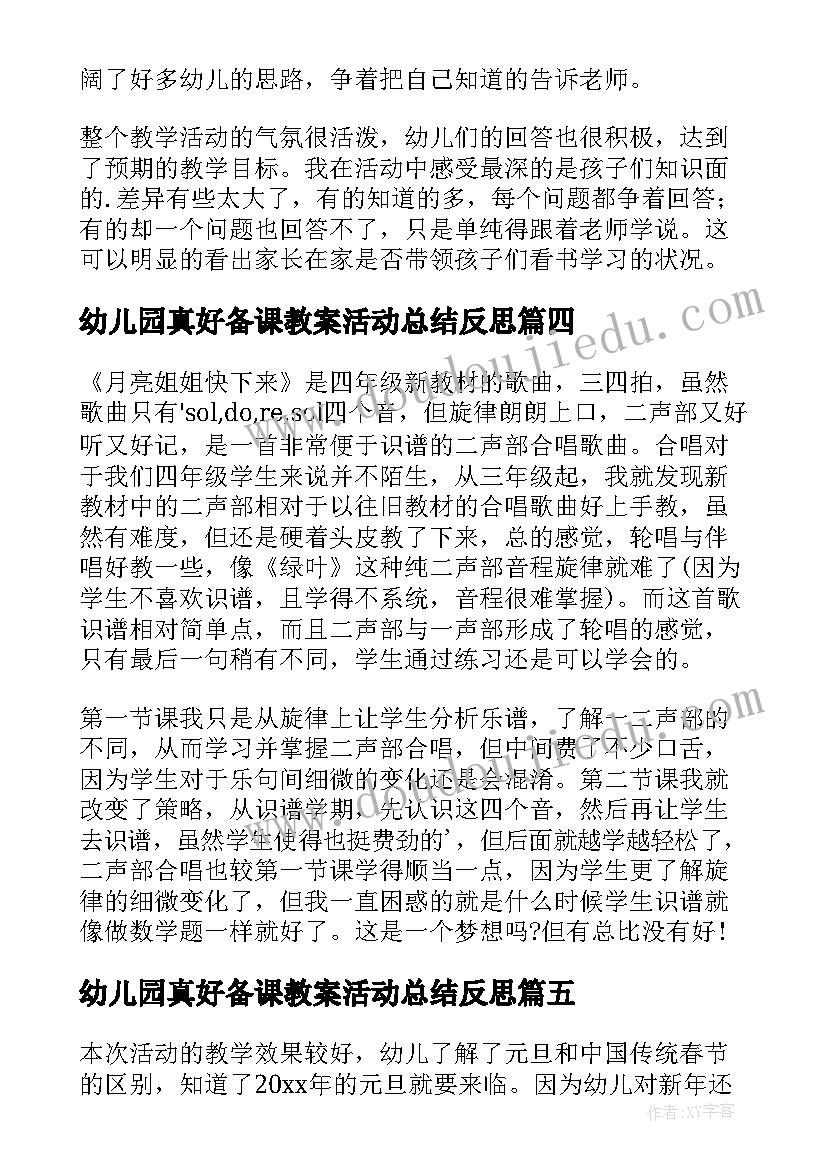 2023年幼儿园真好备课教案活动总结反思 幼儿园教学反思(优质7篇)