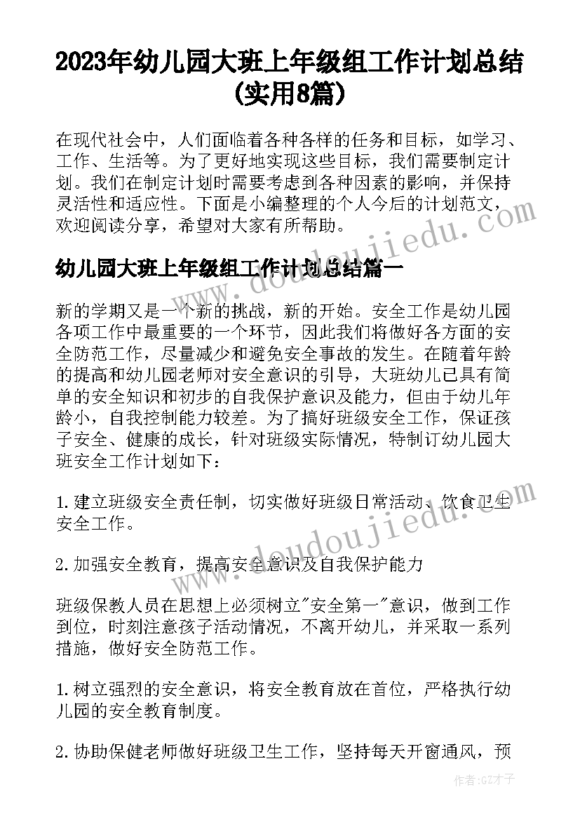 2023年幼儿园大班上年级组工作计划总结(实用8篇)