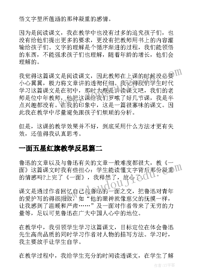 一面五星红旗教学反思(实用8篇)