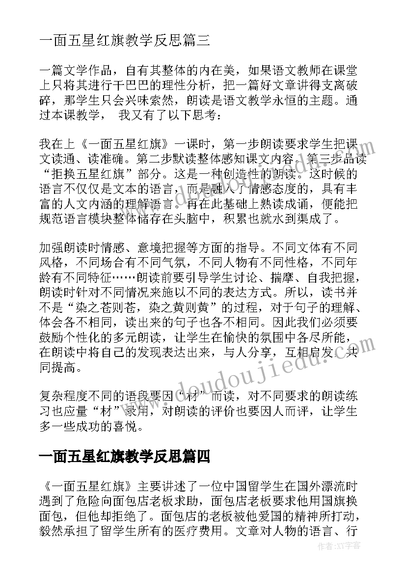 一面五星红旗教学反思(实用8篇)