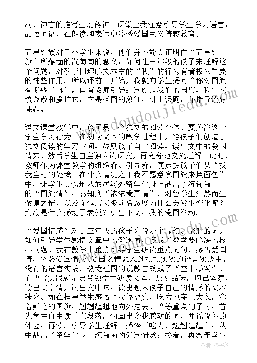 一面五星红旗教学反思(实用8篇)