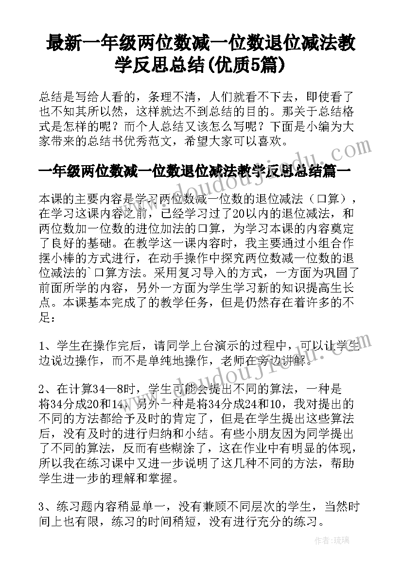 最新一年级两位数减一位数退位减法教学反思总结(优质5篇)