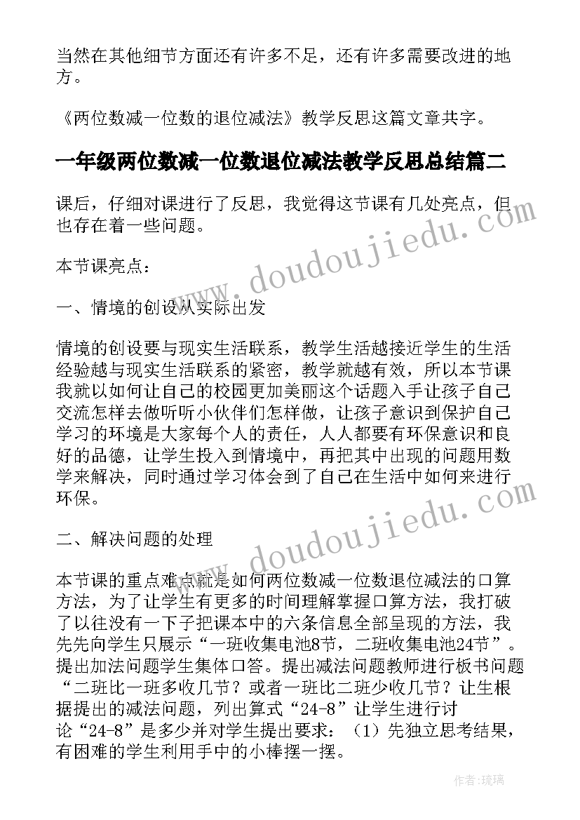 最新一年级两位数减一位数退位减法教学反思总结(优质5篇)