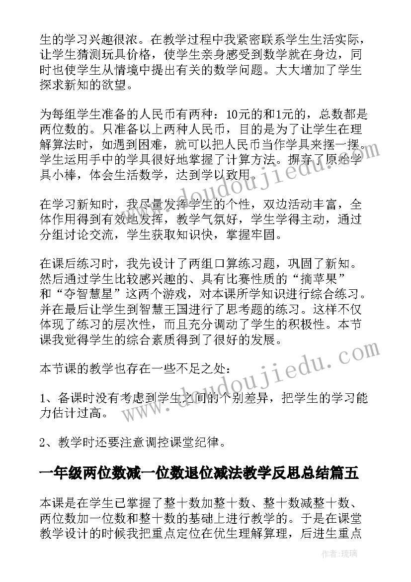 最新一年级两位数减一位数退位减法教学反思总结(优质5篇)