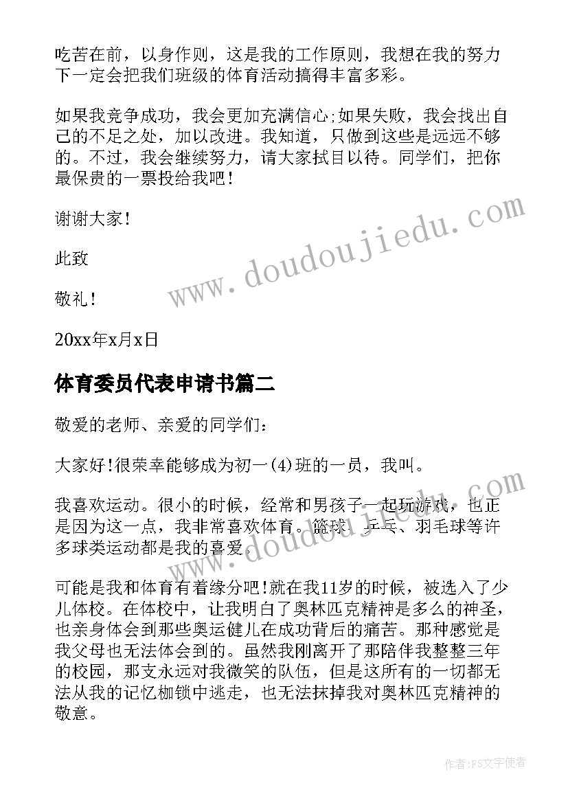 2023年体育委员代表申请书 班委体育委员申请书(通用5篇)