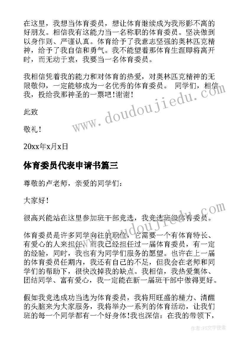 2023年体育委员代表申请书 班委体育委员申请书(通用5篇)