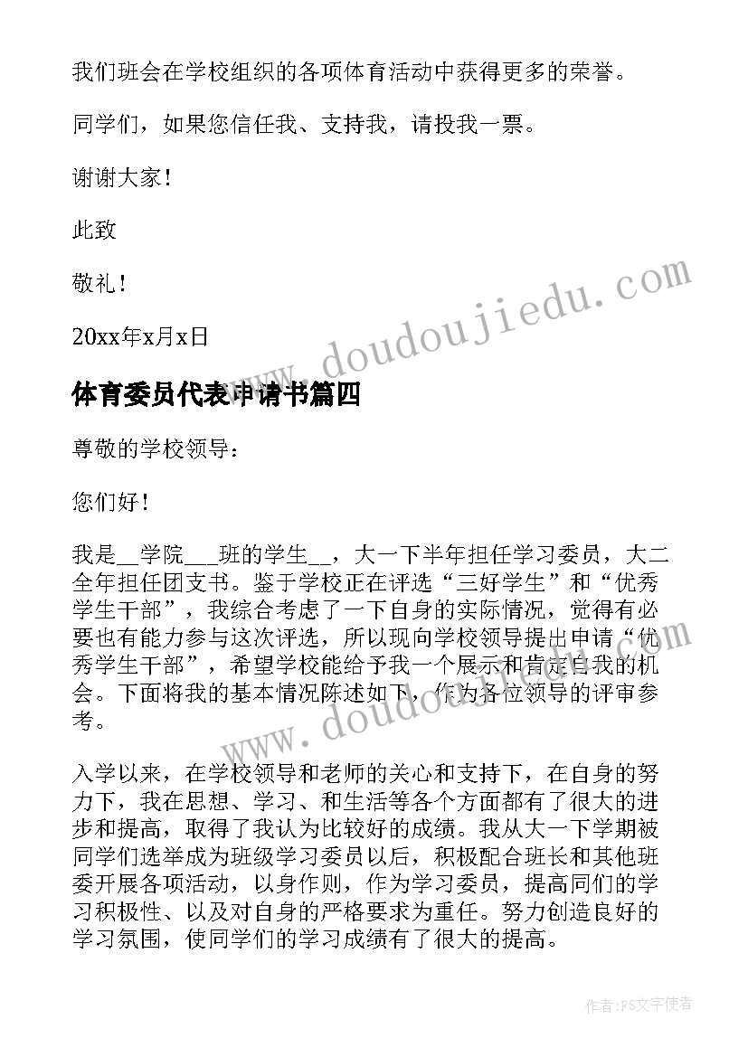 2023年体育委员代表申请书 班委体育委员申请书(通用5篇)